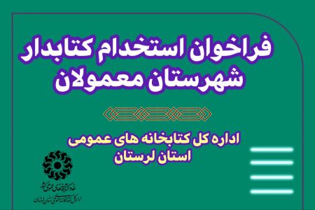 فراخوان جذب نیروی انسانی در کتابخانه امام علی(ع) معمولان