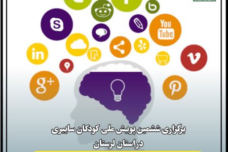 آغاز پویش ملی کودکان سایبری در لرستان