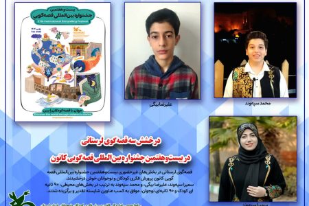 درخشش سه قصه‌گوی لرستانی در جشنواره بین‌المللی قصه‌گویی کانون