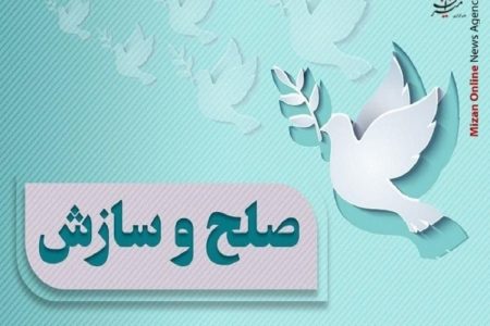 سازش در پرونده ۱.۸ میلیارد تومانی در شورای حل اختلاف لرستان
