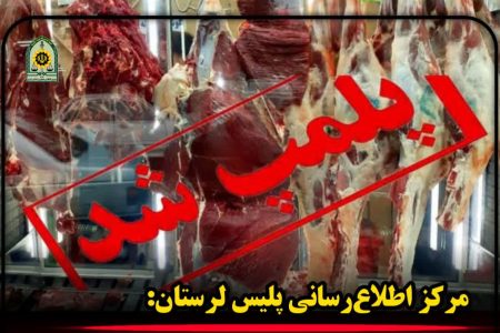 پلمب قصابی متخلف در خرم آباد