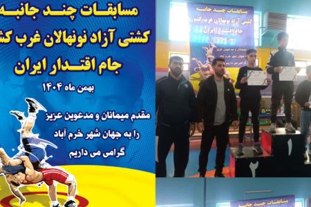 کسب دو نشان طلا نونهالان لرستان در کشتی آزاد جام اقتدار ایران