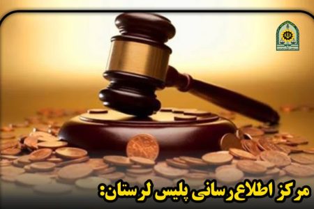 دستگیری محکوم مالی ۲۰ میلیاردی در پلدختر