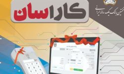 تسهیلات ۵۰ میلیارد ریالی بانک سپه برای اصناف در طرح «کاراسان»