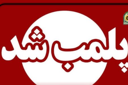 پلمب ۶ واحد صنفی متخلف در بروجرد
