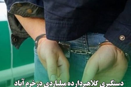دستگیری کلاهبردار ۱۰میلیاردی در خرم آباد