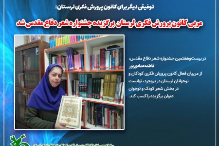 مربی کانون لرستان برگزیده جشنواره شعر دفاع مقدس شد