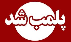 پلمب ۵ کمپ ترک اعتیاد غیرمجاز در خرم‌آباد