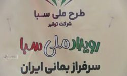 طرح ملی «سبا» در سلسله کلید خورد