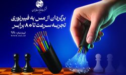 آغاز فروش کمپین نورانت اینترنت پرسرعت تانوما در مخابرات