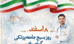 جامعه پزشکی؛پیشگامان ایثار و خدمت در مسیر بهبود سلامت جامعه