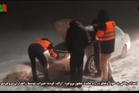 ویدئو| امداد رسانی به خودروهای در راه مانده محور بروجرد_اراک