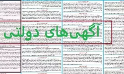 آگهی دولتی؛ابزار اطلاعرسانی،نه تنبیه و تشویق ⠀