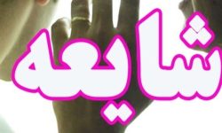 دستگیری ۲ نفر به اتهام شایعه‌پراکنی در چگنی