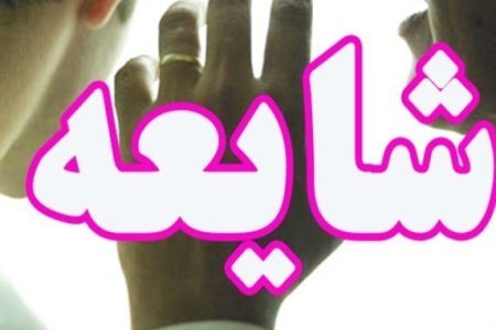 دستگیری ۲ نفر به اتهام شایعه‌پراکنی در چگنی