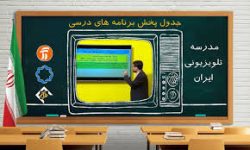 برنامه درسی ۲۳ اسفند مدرسه‌‌ تلویزیونی‌