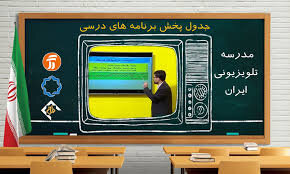 برنامه درسی ۲۳ اسفند مدرسه‌‌ تلویزیونی‌
