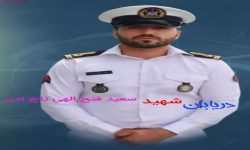 پیکر آسمانی شهید لرستانی ناو جماران تشییع می شود