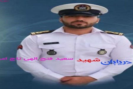 پیکر آسمانی شهید لرستانی ناو جماران تشییع می شود