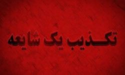 تخلیه خانه‌های اطراف علوم پزشکی خرم‌آباد شایعه است