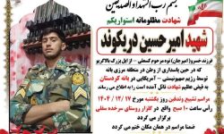 پیکر شهید «امیرحسین دریکوند» در خرم‌آباد تشییع می شود