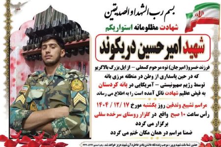 پیکر شهید «امیرحسین دریکوند» در خرم‌آباد تشییع می شود