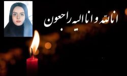 شهادت مادر باردار بروجردی جنایتی هولناک است