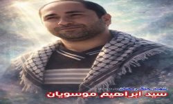 شهادت پاسدار شهید «سید ابراهیم موسویان» در لرستان