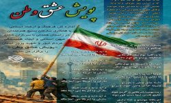 پویش «عشق وطن» در لرستان اجرا می‌شود