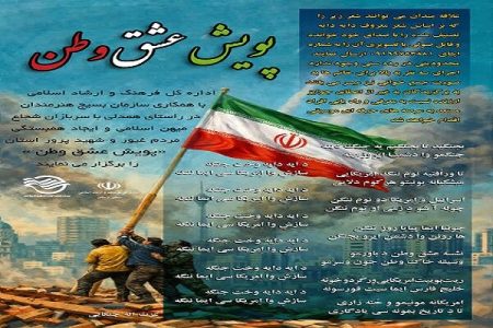 پویش «عشق وطن» در لرستان اجرا می‌شود