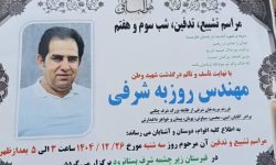 پیکر شهید «روزبه شرفی» در خرم‌آباد تشییع می‌شود