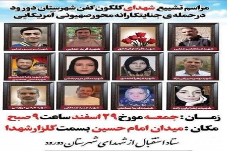 تشییع پیکر ۱۲ شهید حمله جنایت‌کارانه دشمن به دورود