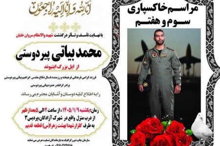 پیکر شهید «محمد بیاتی پیردوستی» در کوهدشت تشییع می‌شود