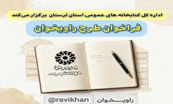 راه‌اندازی «باشگاه روایت» در کتابخانه‌های عمومی لرستان