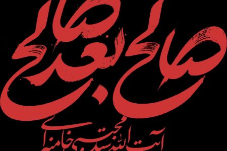 جامعه فرهنگی و هنری لرستان با سومین رهبر انقلاب اعلام بیعت کرد