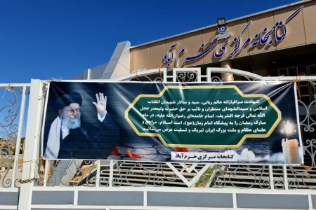 آسیب به ساختمان کتابخانه مرکزی خرم‌آباد در حمله هوایی دشمن