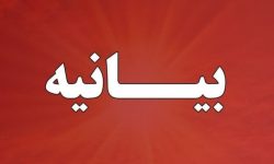 بیانیه اصحاب فرهنگ،هنر و رسانه کشور بر‌ضرورت یکپارچگی و همبستگی ملی