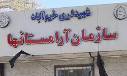 روایت جهاد شبانه‌روزی پرسنل سازمان آرامستان‌های