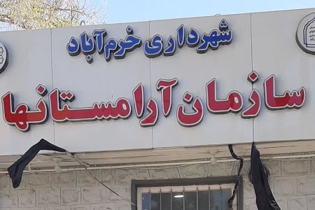 روایت جهاد شبانه‌روزی پرسنل سازمان آرامستان‌های