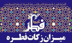میزان زکات فطره در لرستان اعلام شد