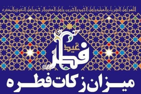 میزان زکات فطره در لرستان اعلام شد