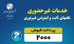 معرفی خدمات غیر حضوری مخابرات منطقه لرستان