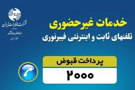 معرفی خدمات غیر حضوری مخابرات منطقه لرستان