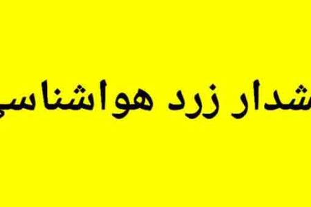 اعلام هشدار سطح زرد هواشناسی برای لرستان
