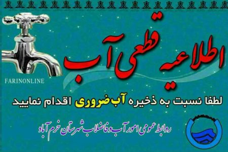آب برخی از مناطق شهر خرم‌آباد قطع می‌شود