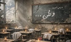 خسارت به ۷۰ مدرسه لرستان در حملات هوایی آمریکایی صهیونی