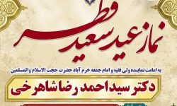نماز عید فطر در مصلای الغدیر خرم‌آباد اقامه می‌شود