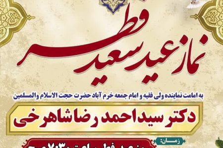نماز عید فطر در مصلای الغدیر خرم‌آباد اقامه می‌شود