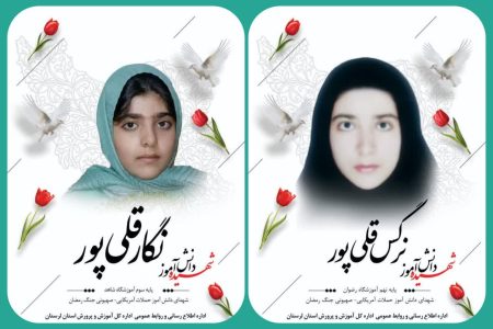 شهادت ۲ دانش‌آموز در تازه‌ترین حملات آمریکایی_صهیونی در خرم آباد