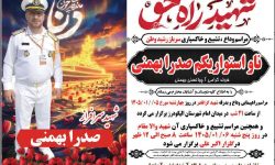 تشییع پیکر شهید ناو دنا «صدرا بهمنی» در الیگودرز+تصاویر